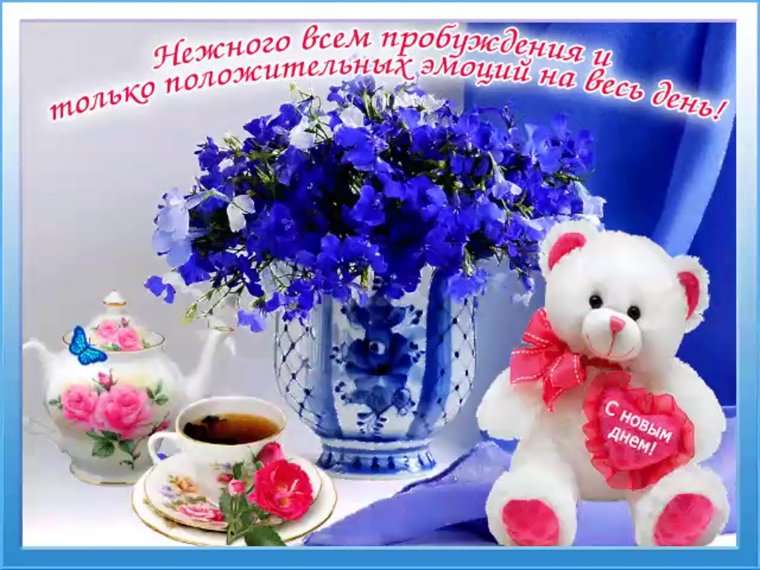 Открытка с новым днем и добрым пожеланием