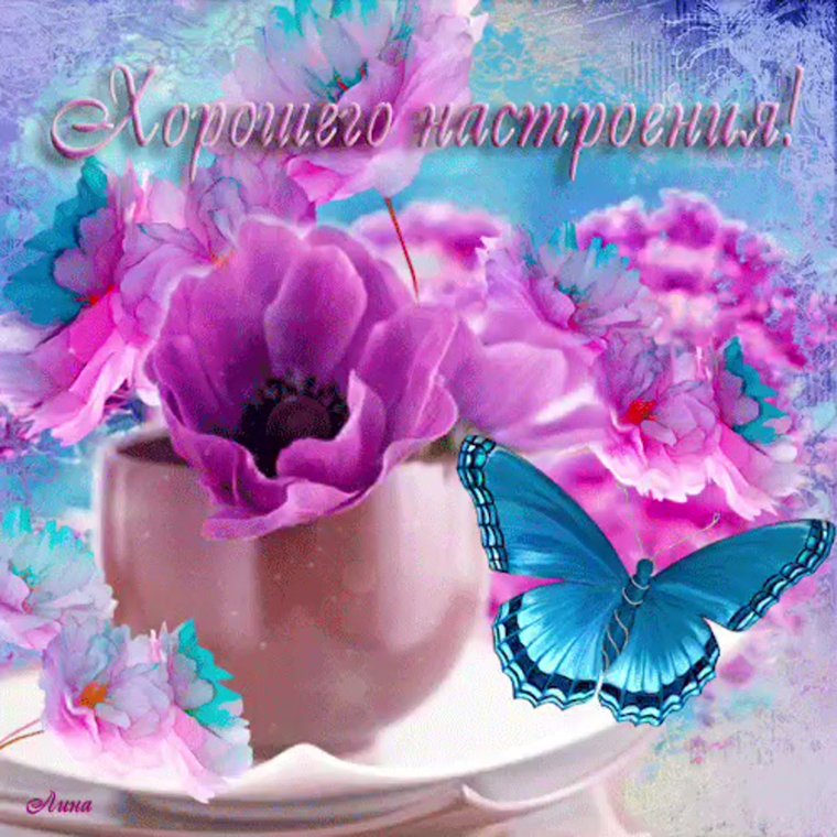 Хорошего настроения анимация