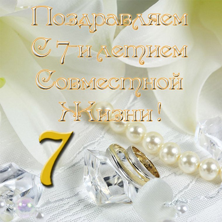 С годовщиной свадьбы
