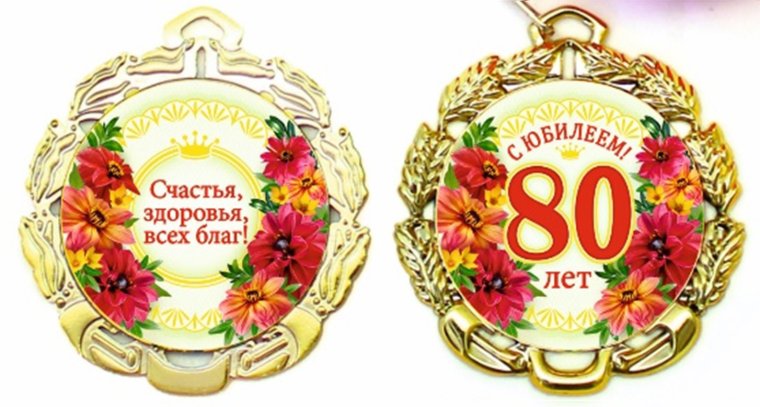 Медаль 80 лет