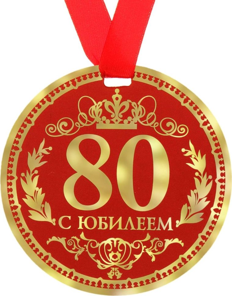Медаль 80 лет