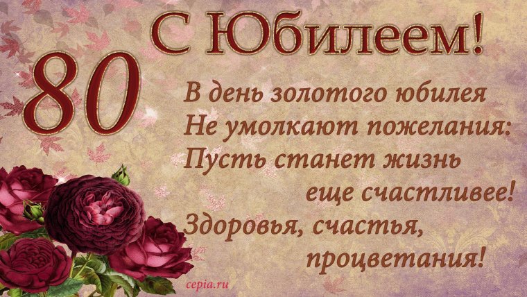 Открытка "с юбилеем! 80 Лет"