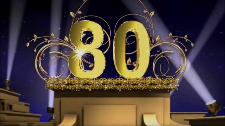 Поздравляем с юбилеем 80 лет