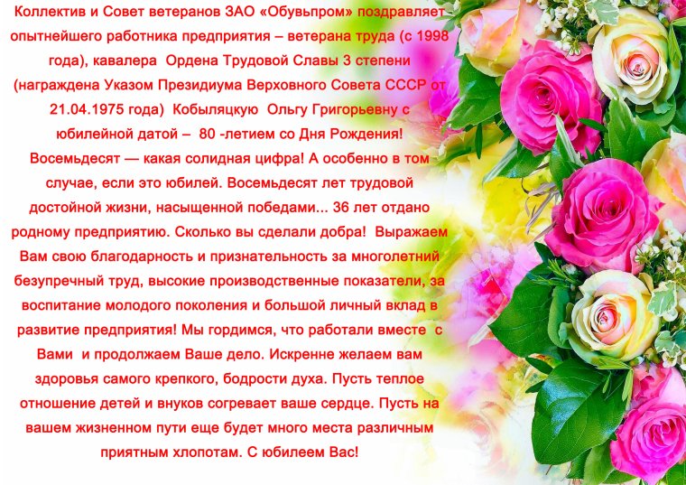 Поздравление с юбилеем 80 лет