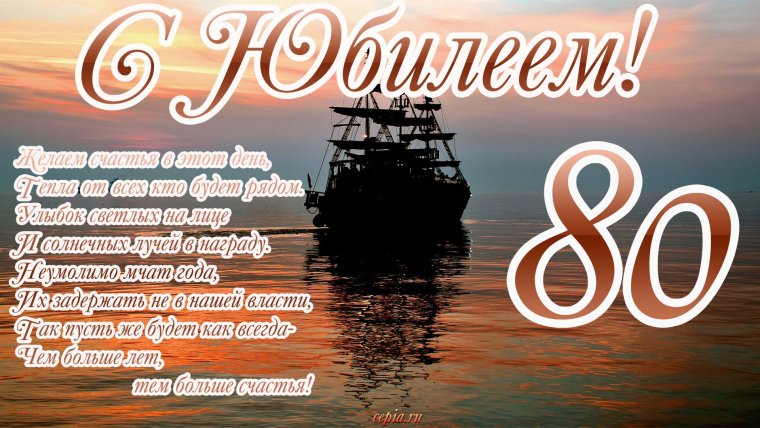 С юбилеем 80 лет мужчине