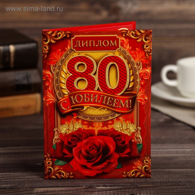 Диплом с юбилеем 80 лет