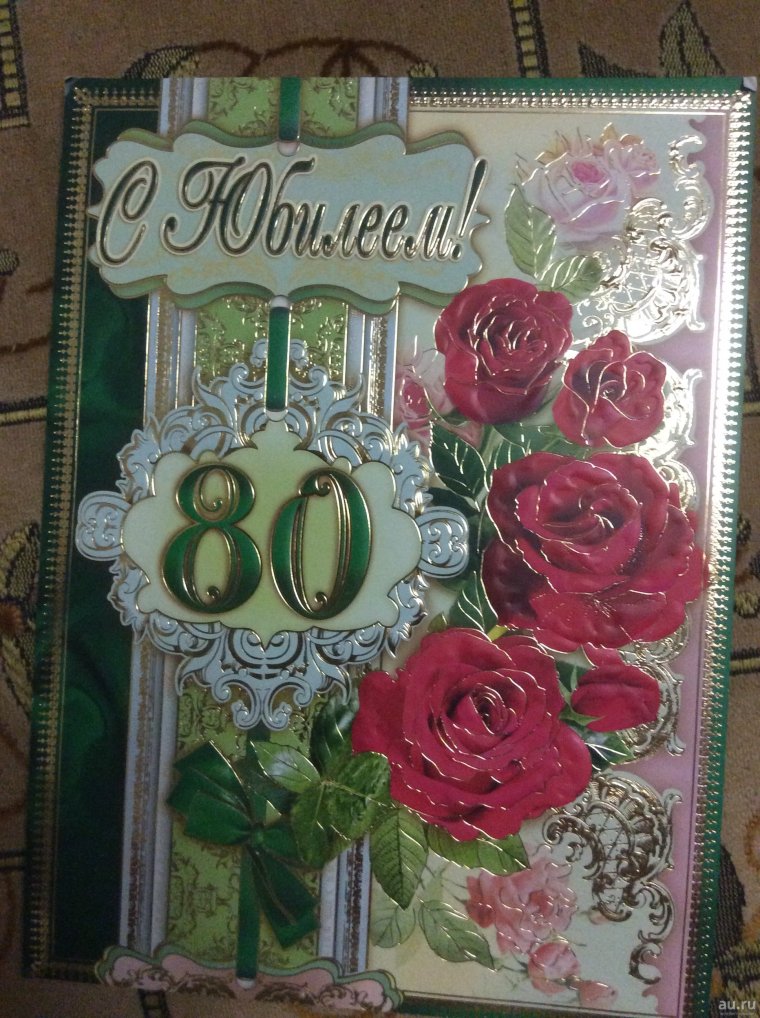 Поздравляем с юбилеем 80 лет