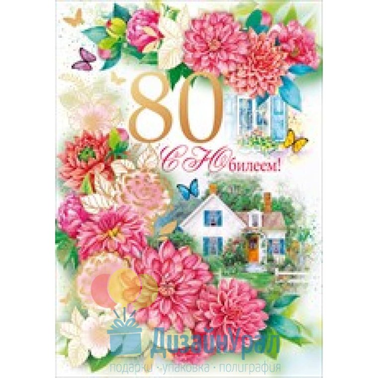 Открытка а4 с 80 летием
