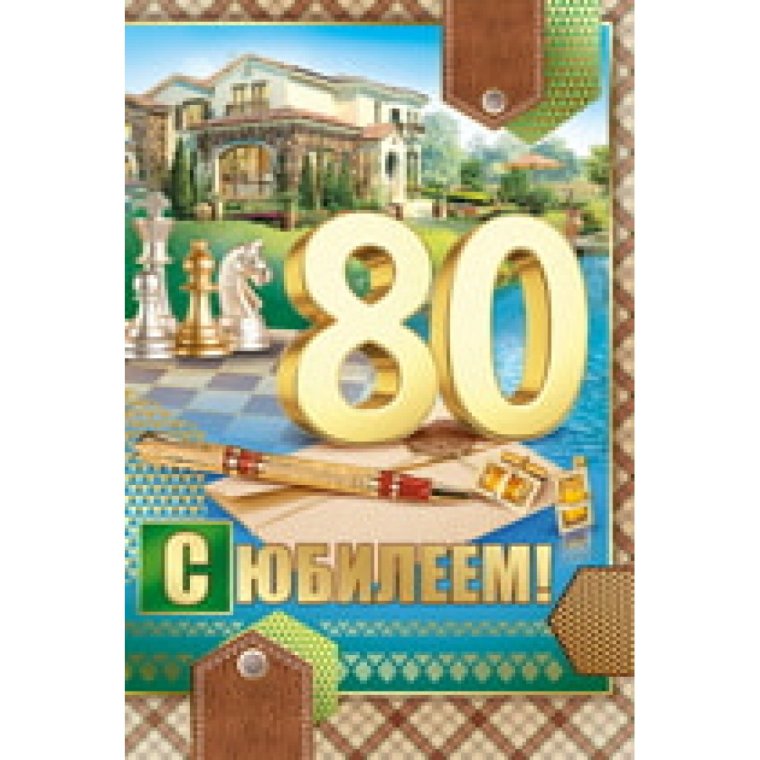 Открытка 80 лет