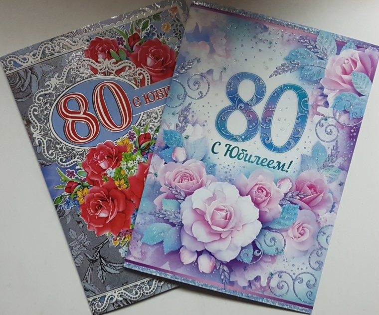 С юбилеем 80 лет