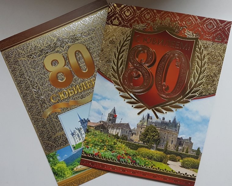 Открытка "с юбилеем! 80 Лет"