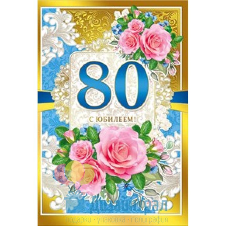 С юбилеем 80