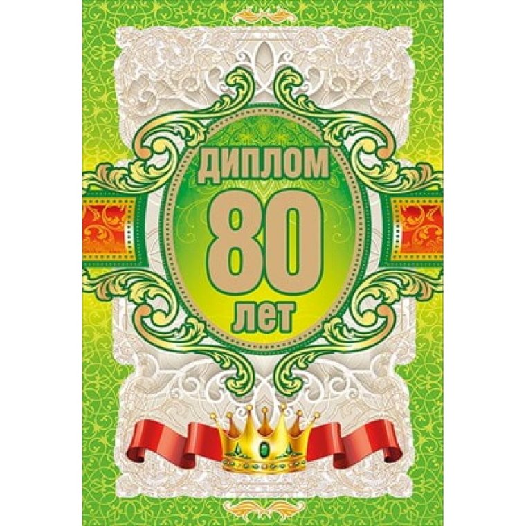 Диплом юбиляра 80 лет
