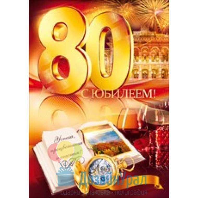 С 80 летием мужчине