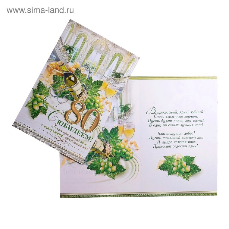 Открытка предприятия с юбилеем 80лет