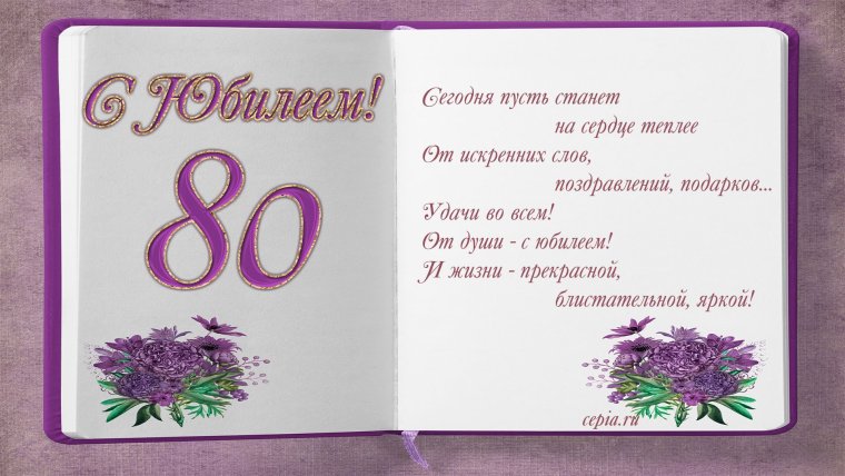 Открытка "с юбилеем! 80 Лет"