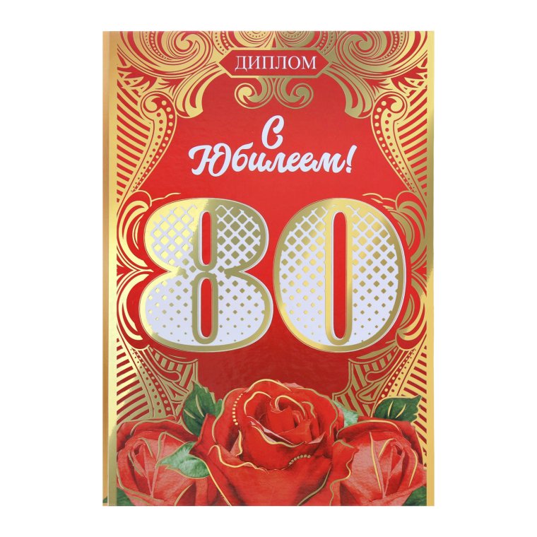 С юбилеем 80