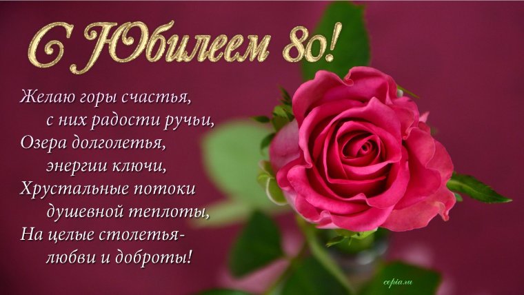 Открытка с юбилеем 80 лет женщине