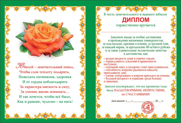 Диплом "с юбилеем"