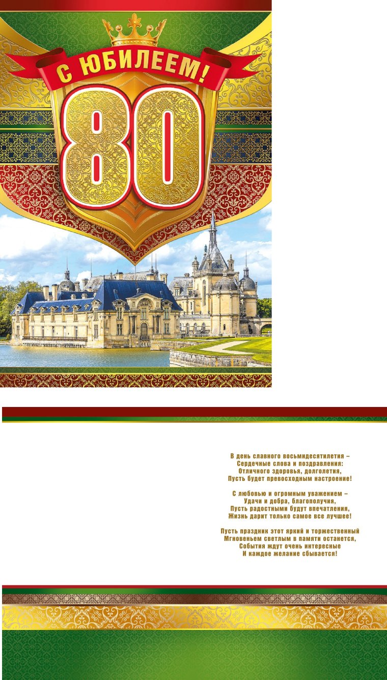 С днем рождения 80 лет