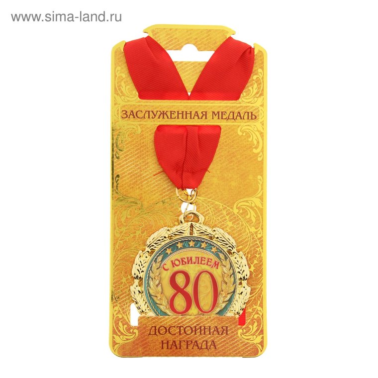 Медаль 80 лет