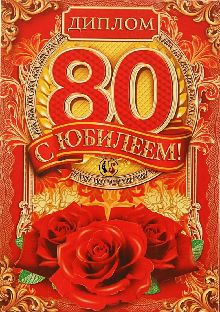 Диплом "с юбилеем 80"