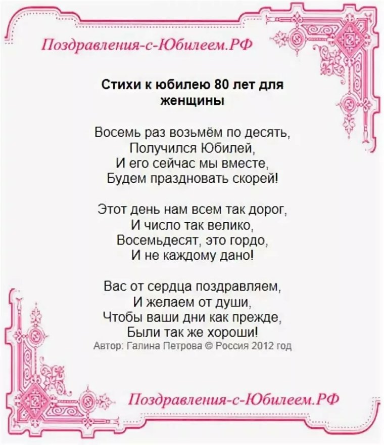 Поздравление с юбилеем 80 лет женщине