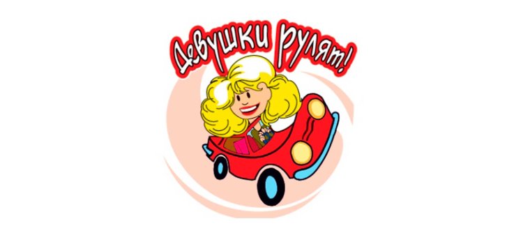 Автоледи картинки поздравления с получением прав