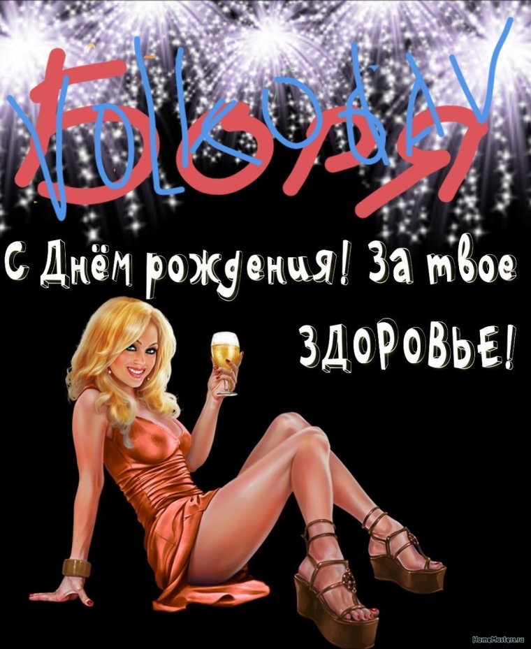 Боренька с днем рождения