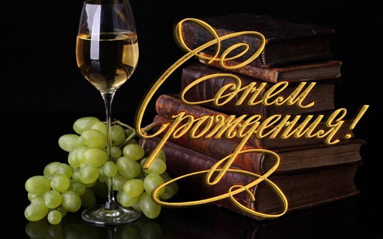 С днём рождения Алексей