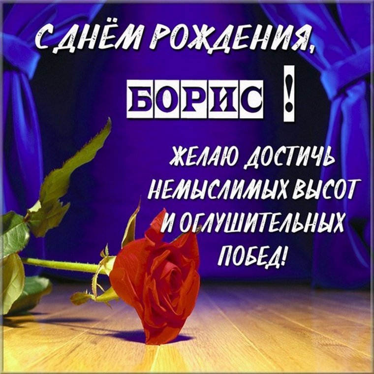 С юбилеем Борис