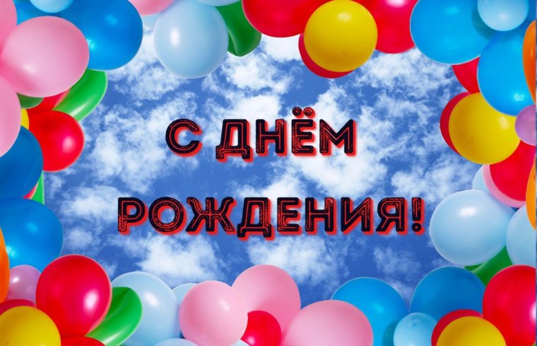 Необычные открытки с днем рождения