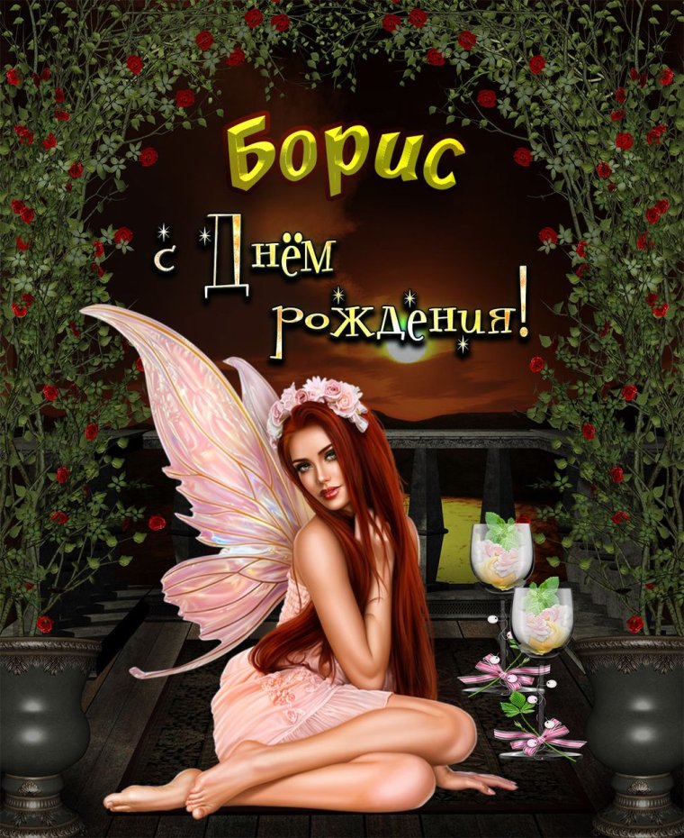С днём рождения Борис Николаевич