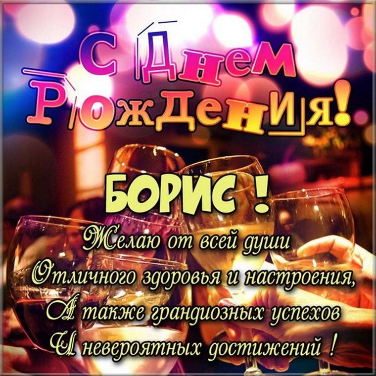 Поздравления с днём рождения Антону