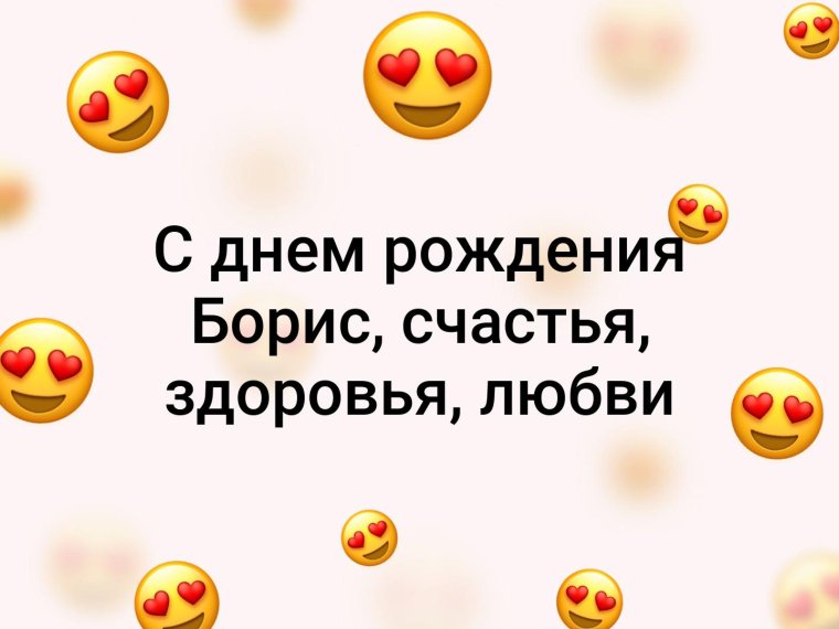 С днём рождения Борис Яковлевич