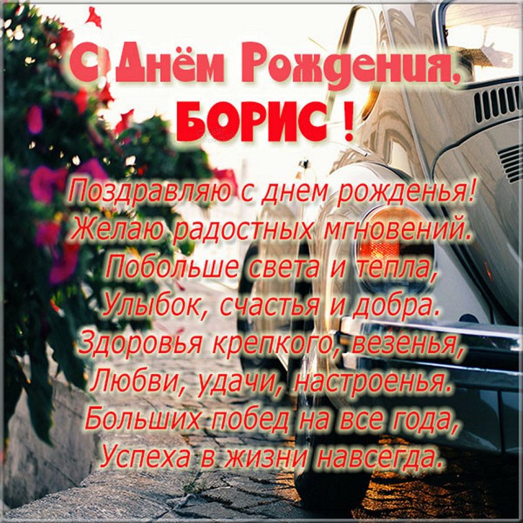 С днём рождения Владимир