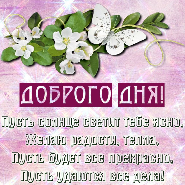 Пожелания на день