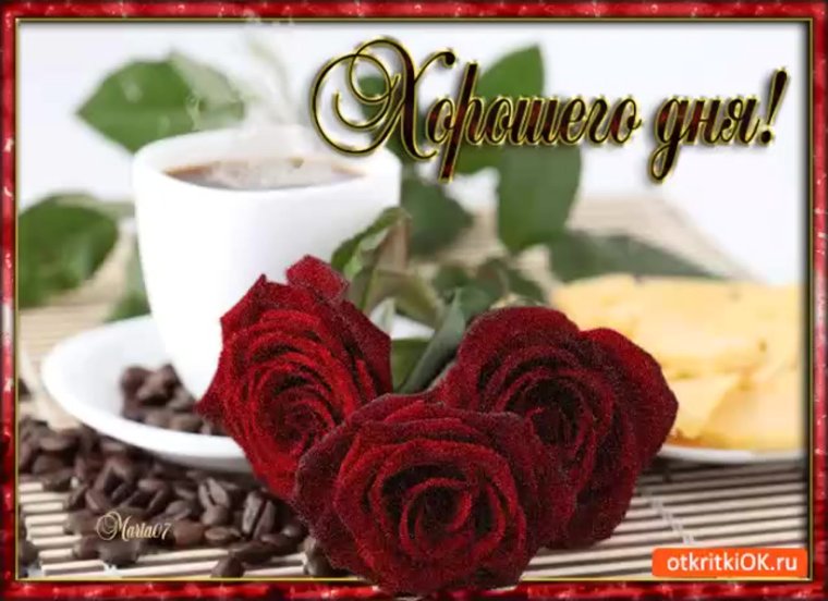 Открытки с пожеланиями хорошего дня