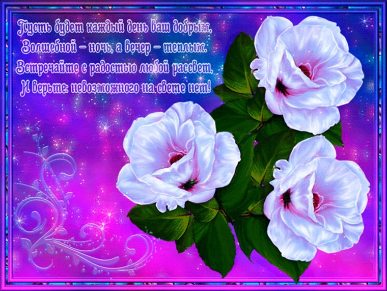 Добрые пожелания на каждый день