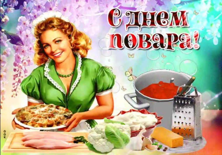 С праздником повара