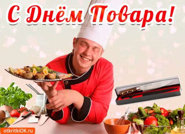 День повара