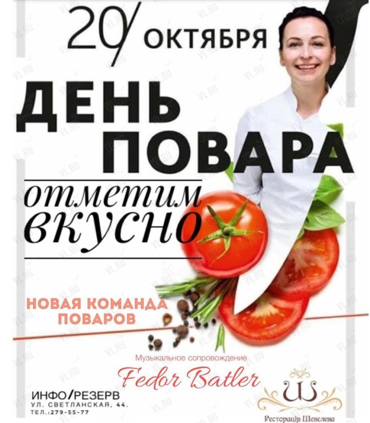 День повара
