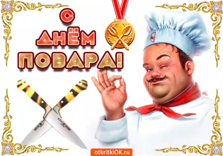 Праздник Международный день повара