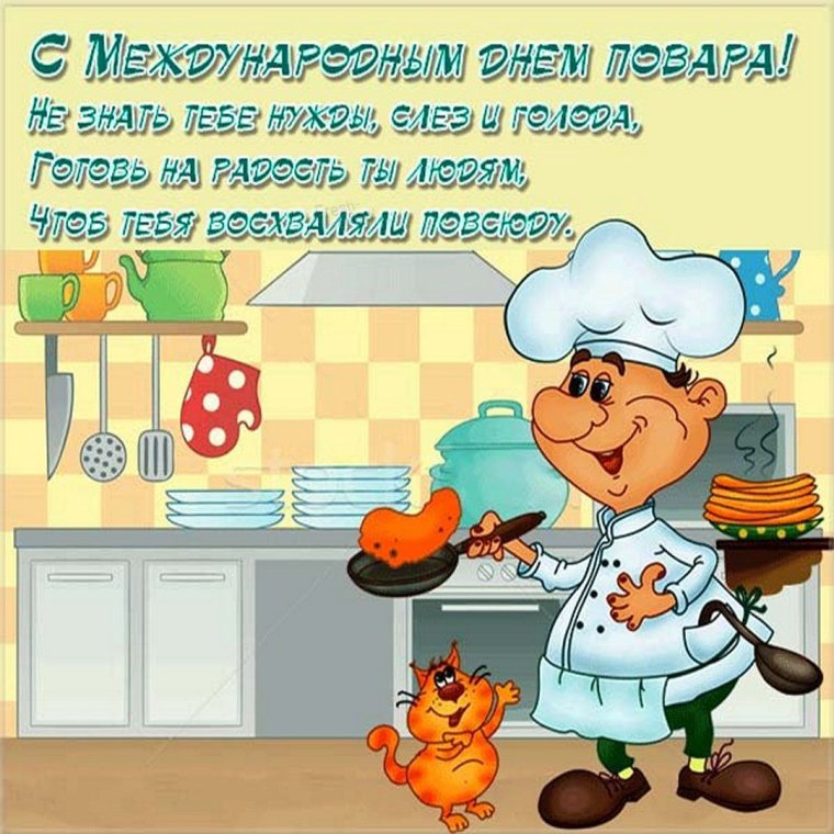 Всемирный день повара