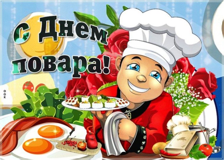 С днём повара поздравления