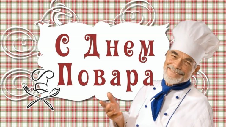 С днём повара поздравления