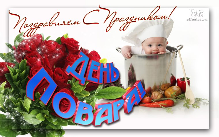 День повара