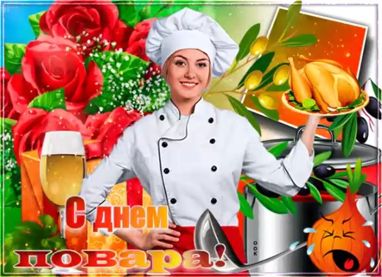 Международный день повара открытки