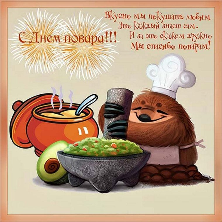 День повара
