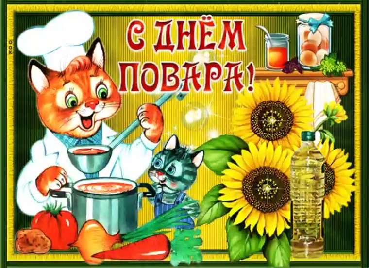 Международный день повара гифки